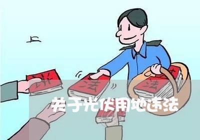 关于光伏用地违法 关于光伏用地违法