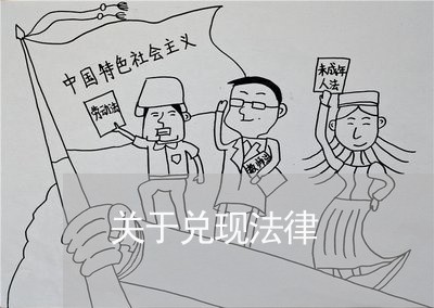 关于兑现法律 关于兑现法律