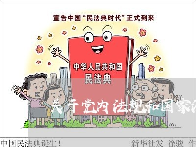 关于党内法规和国家法律关系 关于党内法规和国家法律关系