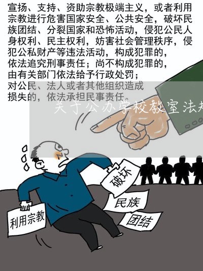 关于公办学校教室法规 关于公办学校教室法规