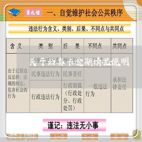 关于公务卡逾期情况说明 关于公务卡逾期情况说明