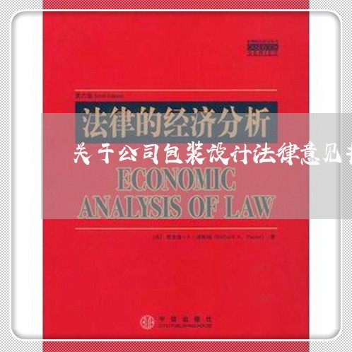 关于公司包装设计法律意见书 关于公司包装设计法律意见书