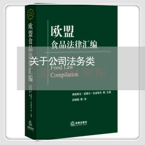 关于公司法务类 关于公司法务类