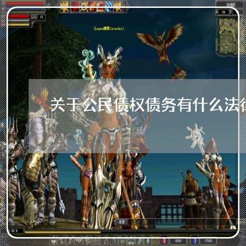 关于公民债权债务有什么法律规定 关于公民债权债务有什么法律规定