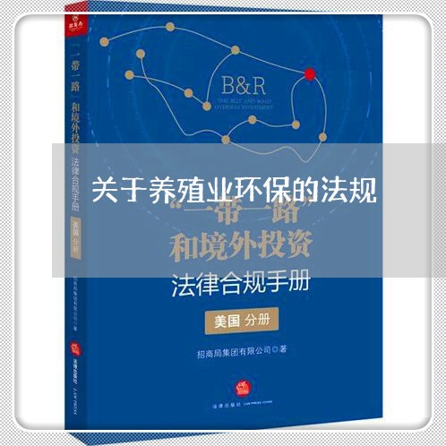 关于养殖业环保的法规 关于养殖业环保的法规