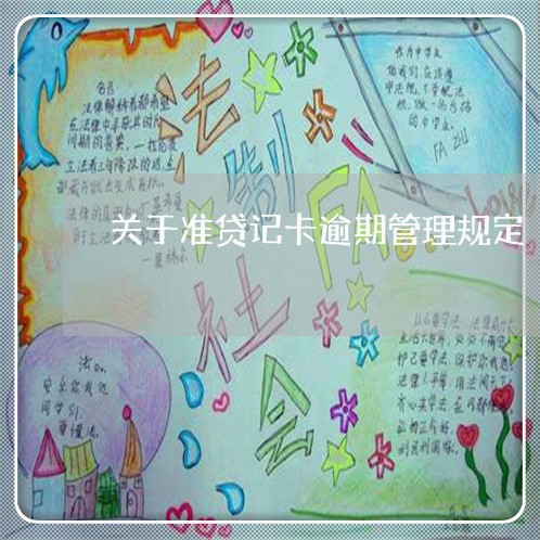 关于准贷记卡逾期管理规定 关于准贷记卡逾期管理规定