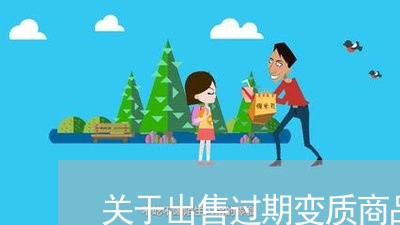 关于出售过期变质商品的法规