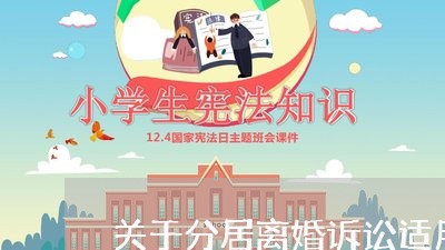 关于分居离婚诉讼适用的法条 关于分居离婚诉讼适用的法条