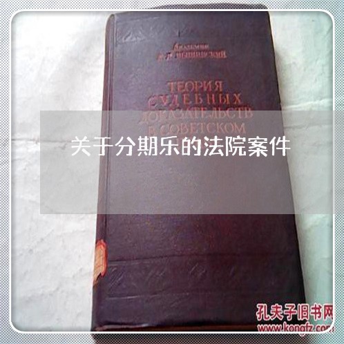 关于分期乐的法院案件