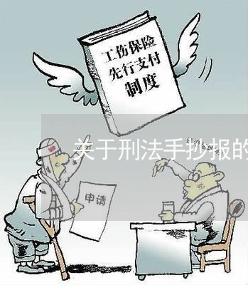 关于刑法手抄报的内容是什么