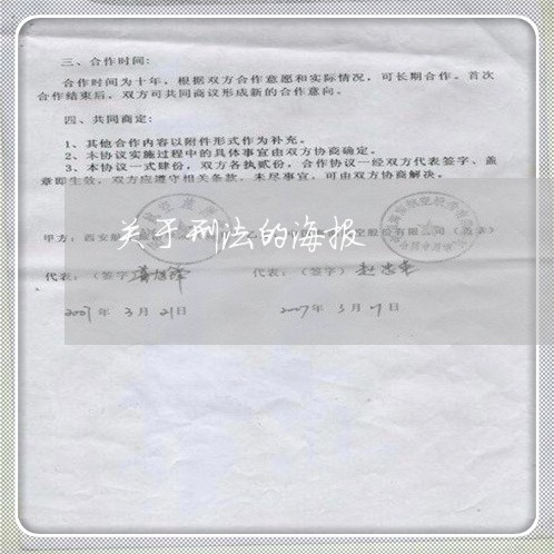 关于刑法的海报