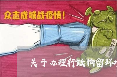 关于办理行政拘留环境违法 关于办理行政拘留环境违法