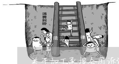 关于加工承揽合同诉讼管辖 关于加工承揽合同诉讼管辖