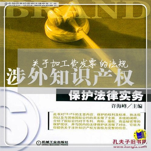 关于加工费发票的法规 关于加工费发票的法规