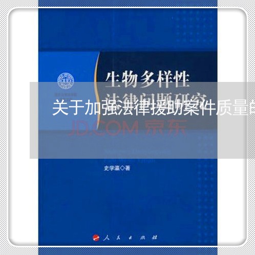 关于加强法律援助案件质量的意见 关于加强法律援助案件质量的意见