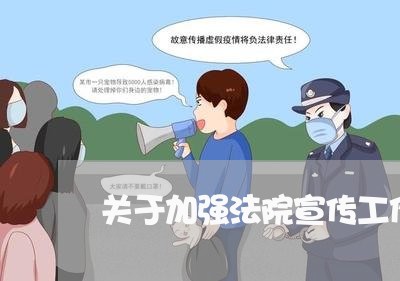 关于加强法院宣传工作文件