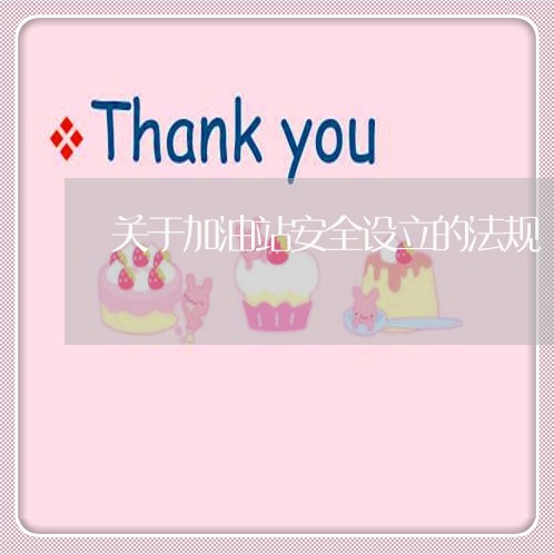 关于加油站安全设立的法规