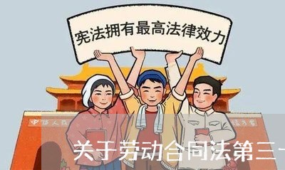 关于劳动合同法第三十八条