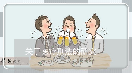 关于医疗刑法的研究 关于医疗刑法的研究
