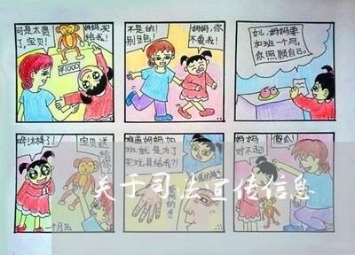 关于司法宣传信息 关于司法宣传信息