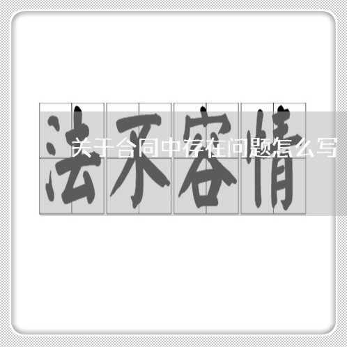 关于合同中存在问题怎么写/2023022753595