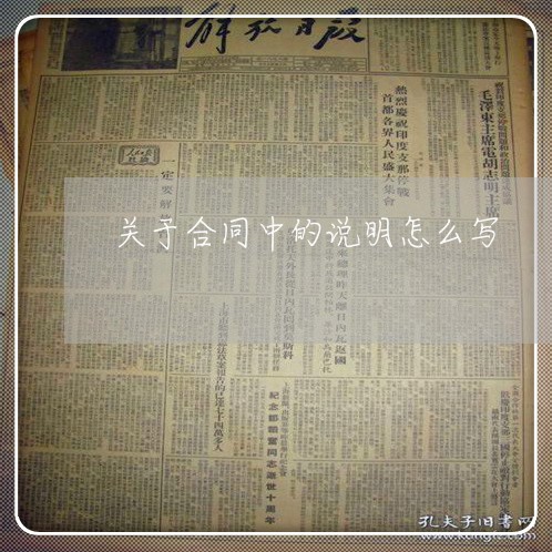 关于合同中的说明怎么写/2023022682804 关于合同中的说明怎么写/2023022682804