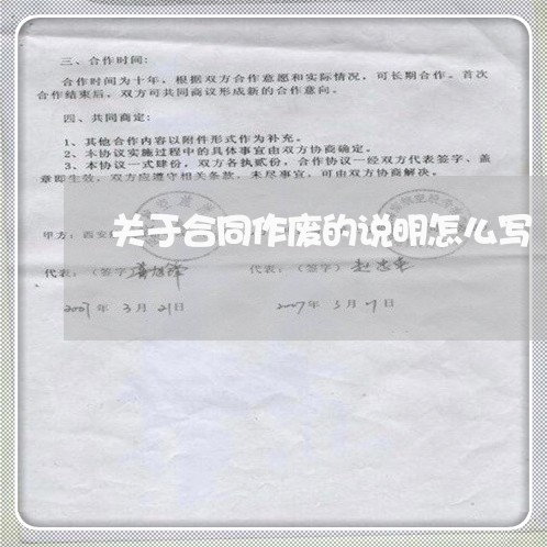关于合同作废的说明怎么写/2023011655037 关于合同作废的说明怎么写/2023011655037