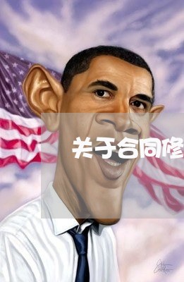 关于合同修改意见怎么写 关于合同修改意见怎么写