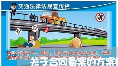 关于合同备案的方案如何写/2023042249361