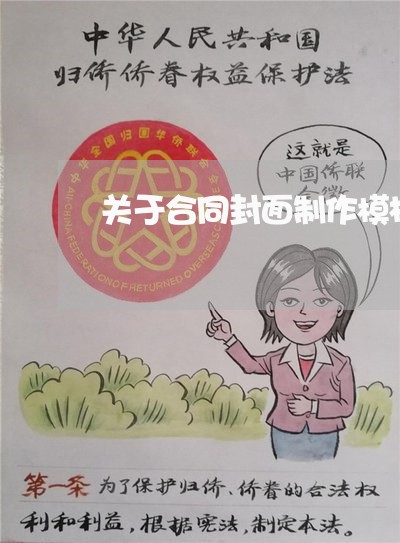 关于合同封面制作模板怎么写/2023041229371