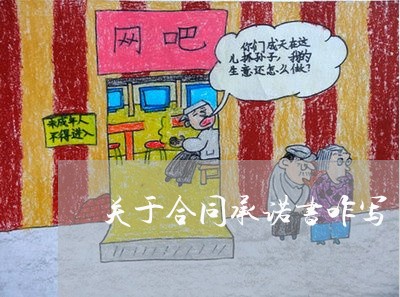 关于合同承诺书咋写/2023022617251 关于合同承诺书咋写/2023022617251
