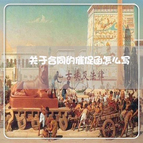 关于合同的催促函怎么写/2023022745359 关于合同的催促函怎么写/2023022745359