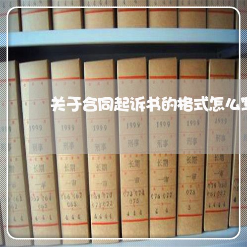 关于合同起诉书的格式怎么写/2023060383714