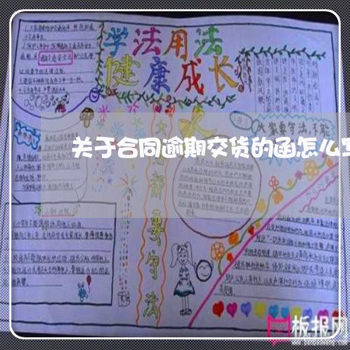 关于合同逾期交货的函怎么写/2023042271493