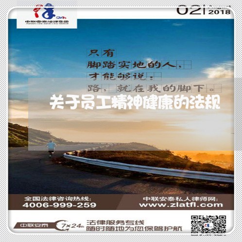 关于员工精神健康的法规 关于员工精神健康的法规