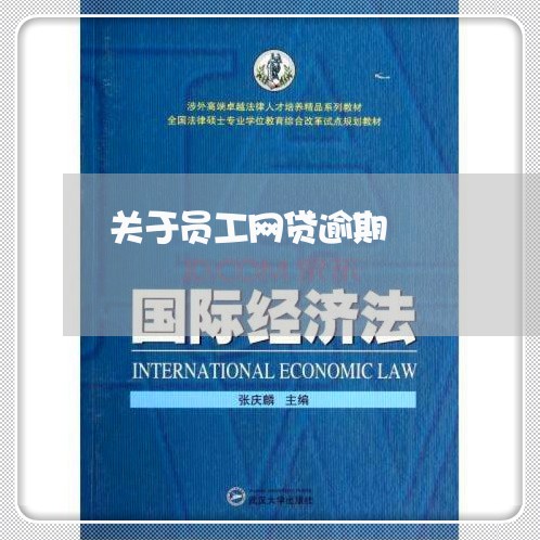 关于员工网贷逾期 关于员工网贷逾期