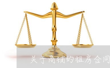 关于商铺的租房合同怎么写/2023022713924