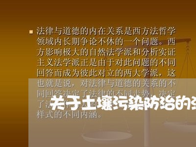 关于土壤污染防治的法规 关于土壤污染防治的法规