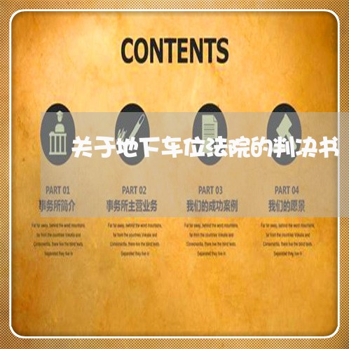 关于地下车位法院的判决书 关于地下车位法院的判决书
