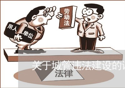 关于城管违法建设的课程