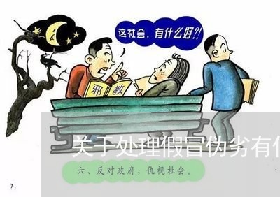 关于处理假冒伪劣有什么法规