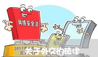 关于外交的法律 关于外交的法律