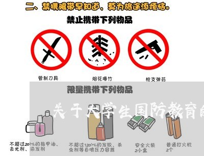 关于大学生国防教育的国防法规