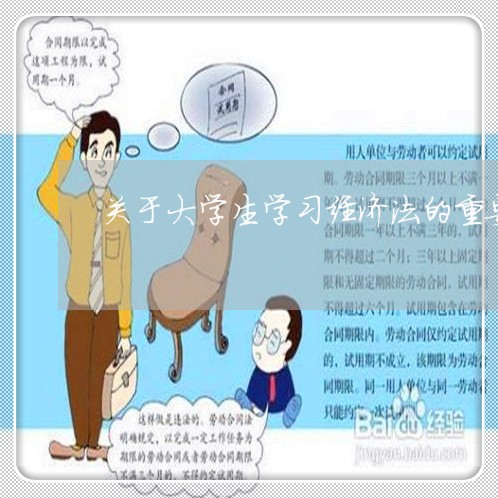 关于大学生学习经济法的重要意义