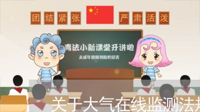 关于大气在线监测法规