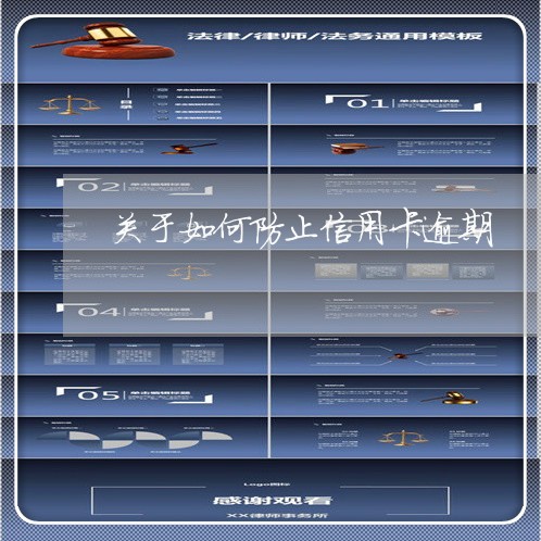 关于如何防止信用卡逾期 关于如何防止信用卡逾期