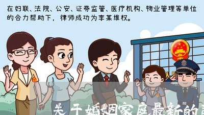关于婚姻家庭最新的司法解释