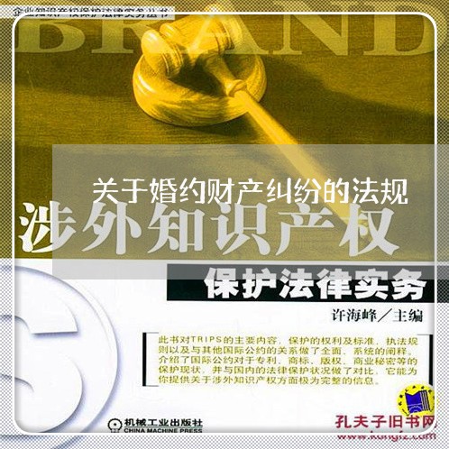 关于婚约财产纠纷的法规