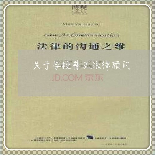 关于学校普及法律顾问/2023061761581