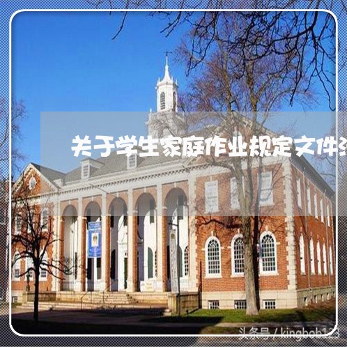 关于学生家庭作业规定文件法规 关于学生家庭作业规定文件法规